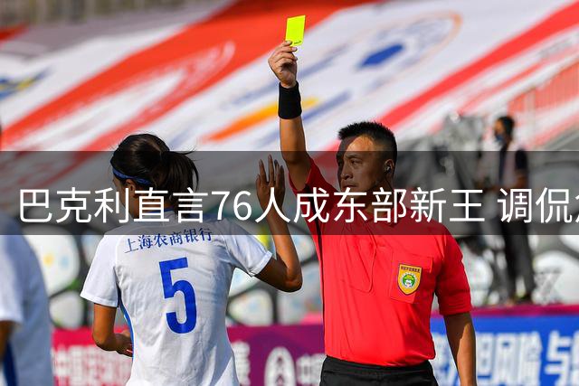 巴克利直言76人成东部新王 调侃詹姆斯效应席卷联盟